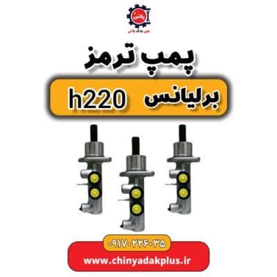 پمپ ترمز برلیانس H220